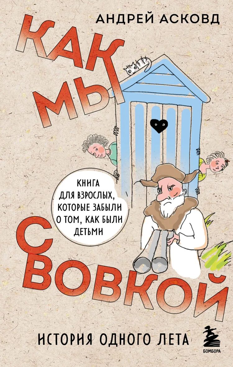 Читать как мы с вовкой история. Как мы с Вовкой история одного лета книга.