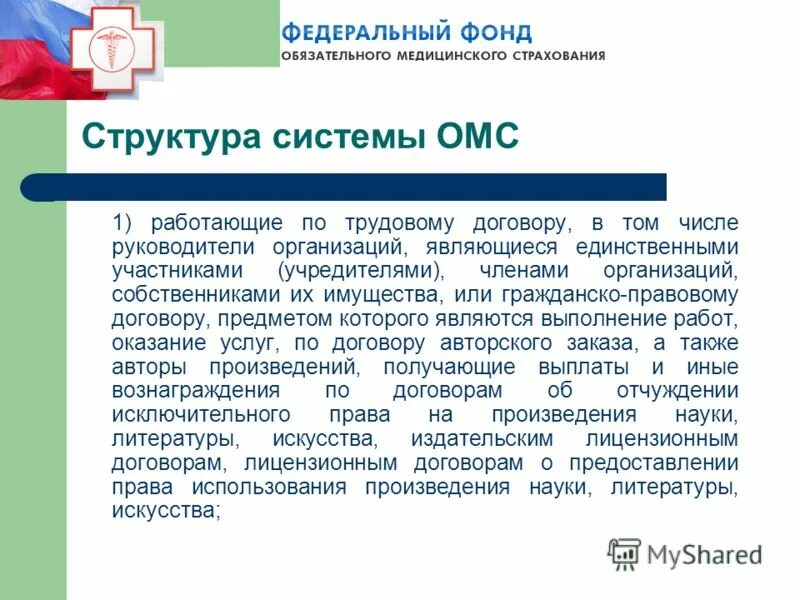 договор обязательного медицинского страхования. система обязательного медицинского страхования. структурная схема фонда омс. схема организации системы обязательного медицинского страхования. система омс в рф схема.