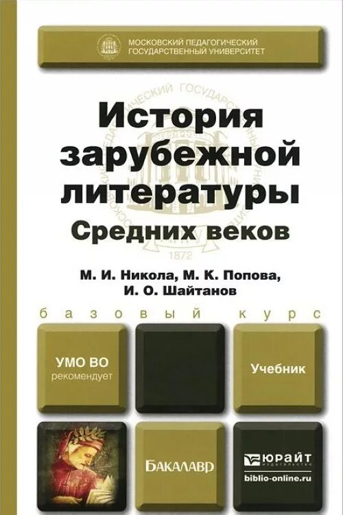 История шайтанов. Книги по истории зарубежной литературы. История зарубежной литературы учебник средних веков. Учебник по зарубежной литературе. Зарубежная литература учебник.