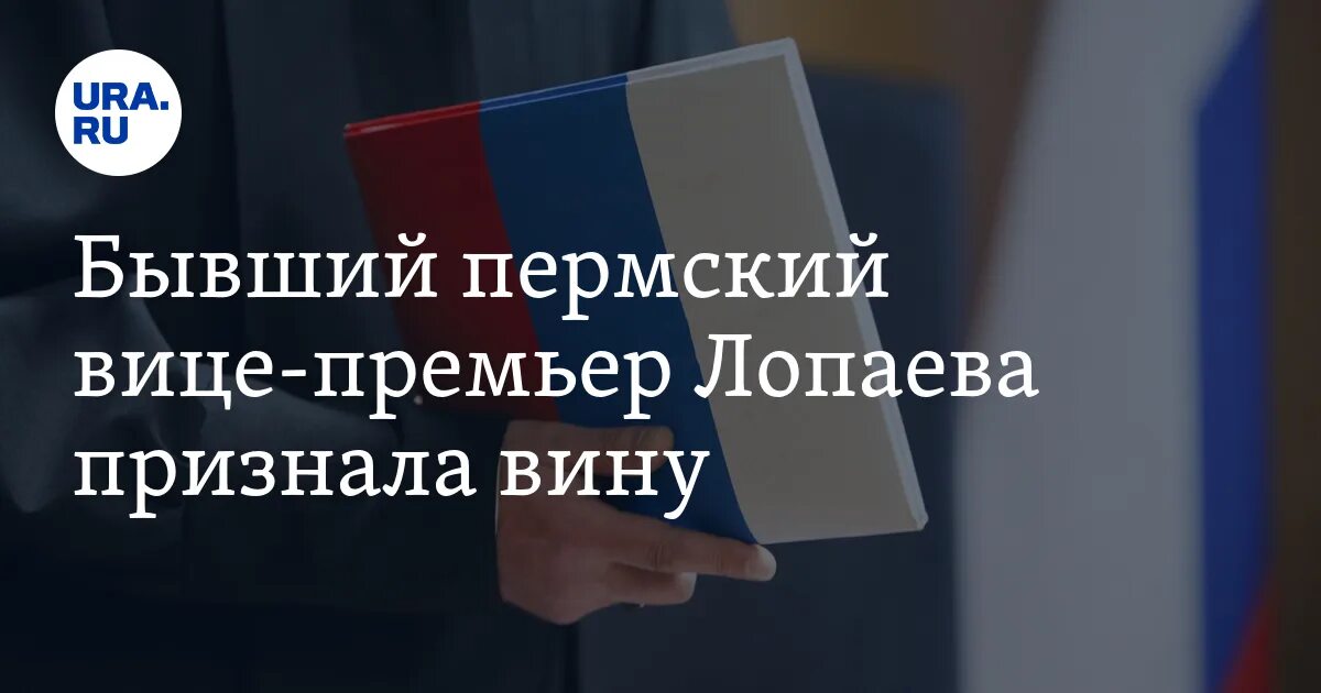 Суд Лопаева Пермь. Лопаева. Экс-зампредседателя правительства Пермского края Елены Лопаевой. Суд признал явку обязательной