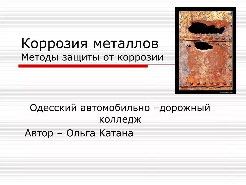 Про коррозию. Коррозия металла. Коррозия металлов и способы защиты. Коррозия и защита металлов. Коррозия металлов и способы защиты от коррозии.