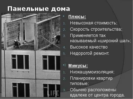Панельная квартира плюсы и минусы