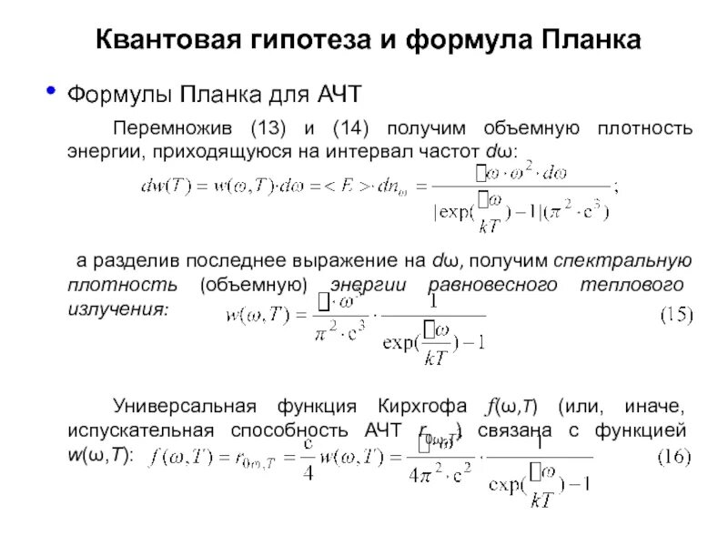 Квантовая теория света формула планка. Формула планка для равновесного теплового излучения. Гипотеза планка формула планка для излучения абсолютно черного тела. Формула планка для спектральной плотности энергии.