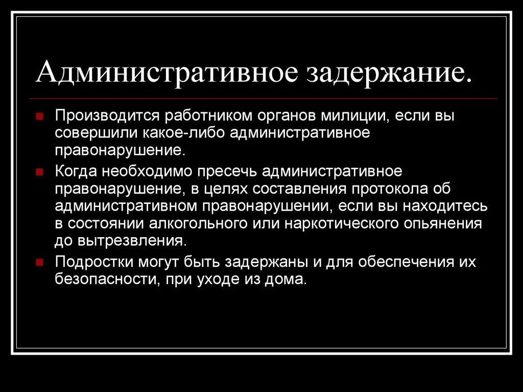 Административное задержание несовершеннолетних. Мотивы административного задержания. Порядок административного задержания. Признаки административного задержания. Административный арест пример