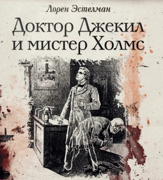 Читать книгу про врача. Эстелман доктор Джекил и Мистер Холмс. Доктор Джекил и Мистер Холмс книга. Доктор с книгой.