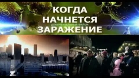 Заражение началось