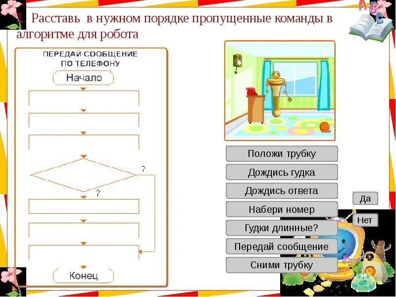 Расставь пропущенные команды в алгоритме для робота положи трубку. Расставь алгоритмы для робота. Расставьте пропущенные команды в алгоритме. Расставь в нужном порядке пропущенные команды в алгоритме для робота. Расставьте действия в нужном порядке алгоритм