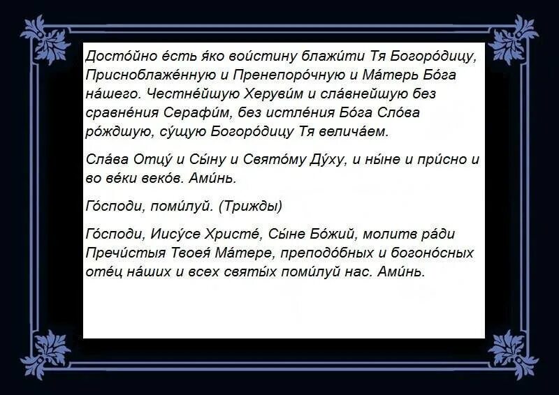 Достойно есть молитва текст на русском. Достойно есть молитва текст на русском