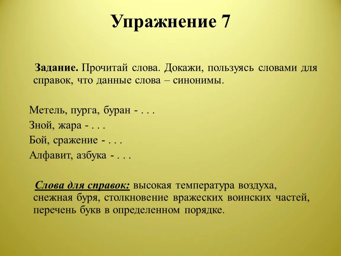 Синоним к слову подтверждает. Синонимы к слову доказать. Слова для справок. Синонимы к слову жара. Синоним к слову зной.