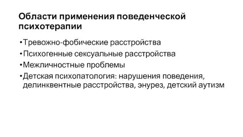 Поведенческая терапия тревожных расстройств