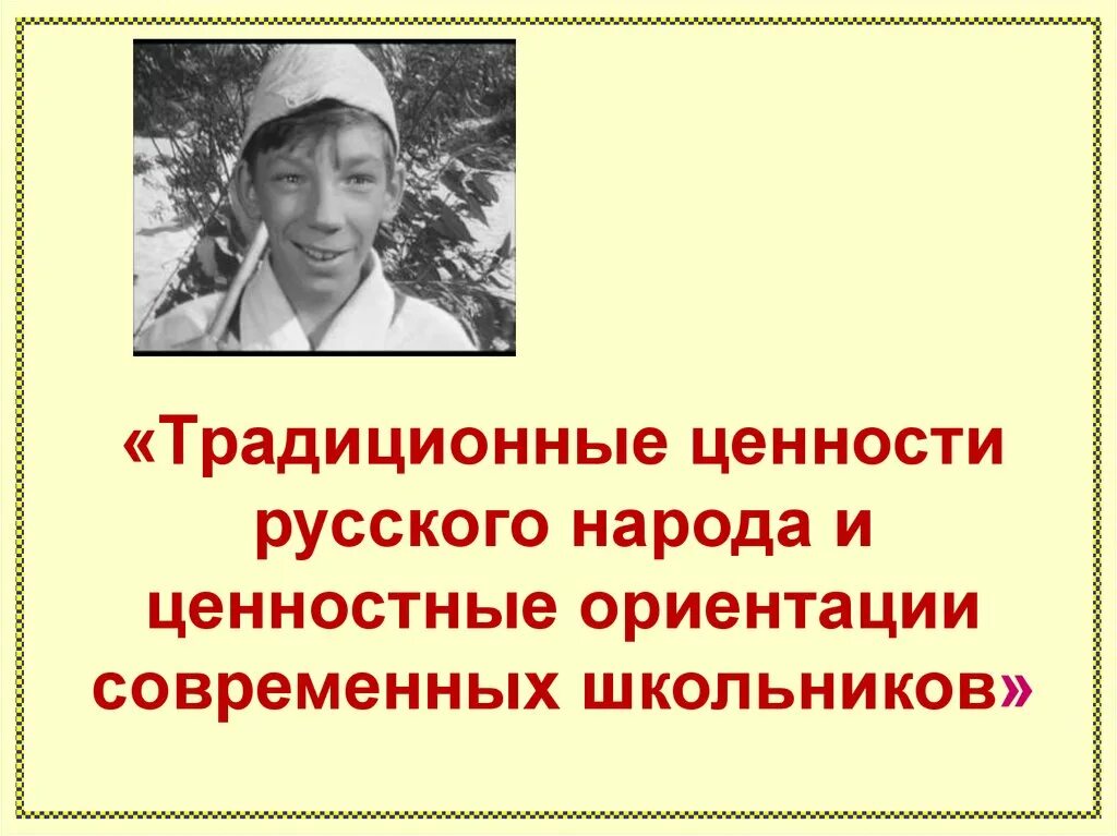 Духовные ценности традиции российского народа. Традиционные ценности русского народа. Традиционные ценности народа. Традиционные оценостями. Традиционные ценности народов России.