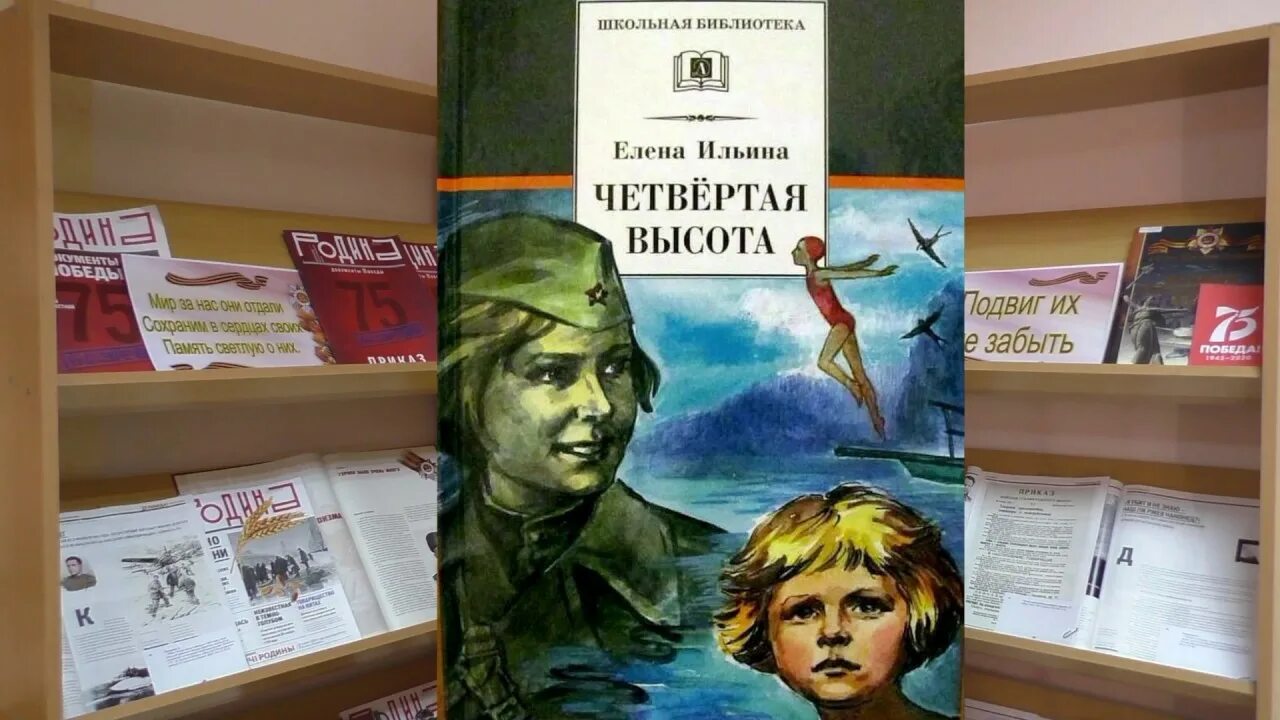 Четвертая высота Ильина Гуля Королева. Книга Ильиной четвертая высота.