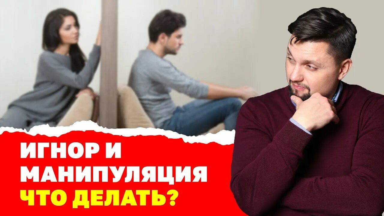 Манипуляция игнорированием. Игнор это манипуляция. Манипуляции в отношениях. Манипуляция игнорированием что делать. Манипулировать молчанием