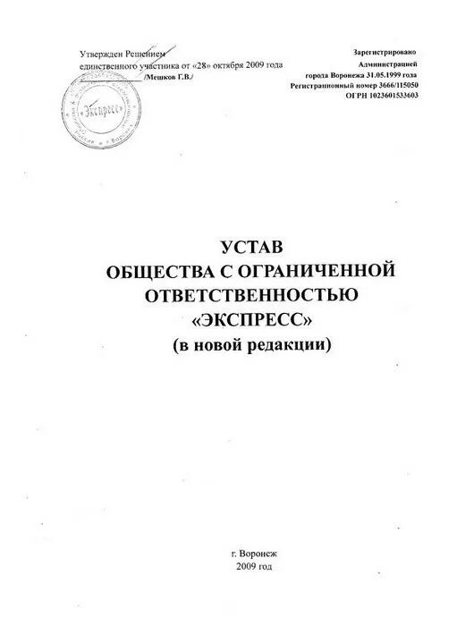 Устав ООО 2021 С одним учредителем. Устав ООО образец 2021. Устав организации пример ООО. Титульный лист устава.