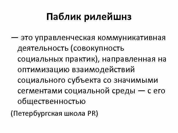 Специальные мероприятия в связях с общественностью. Специальные мероприятия в связях с общественностью. Система паблик рилейшнз. Паблик рилейшнз. Связи с общественностью в социальной работе.