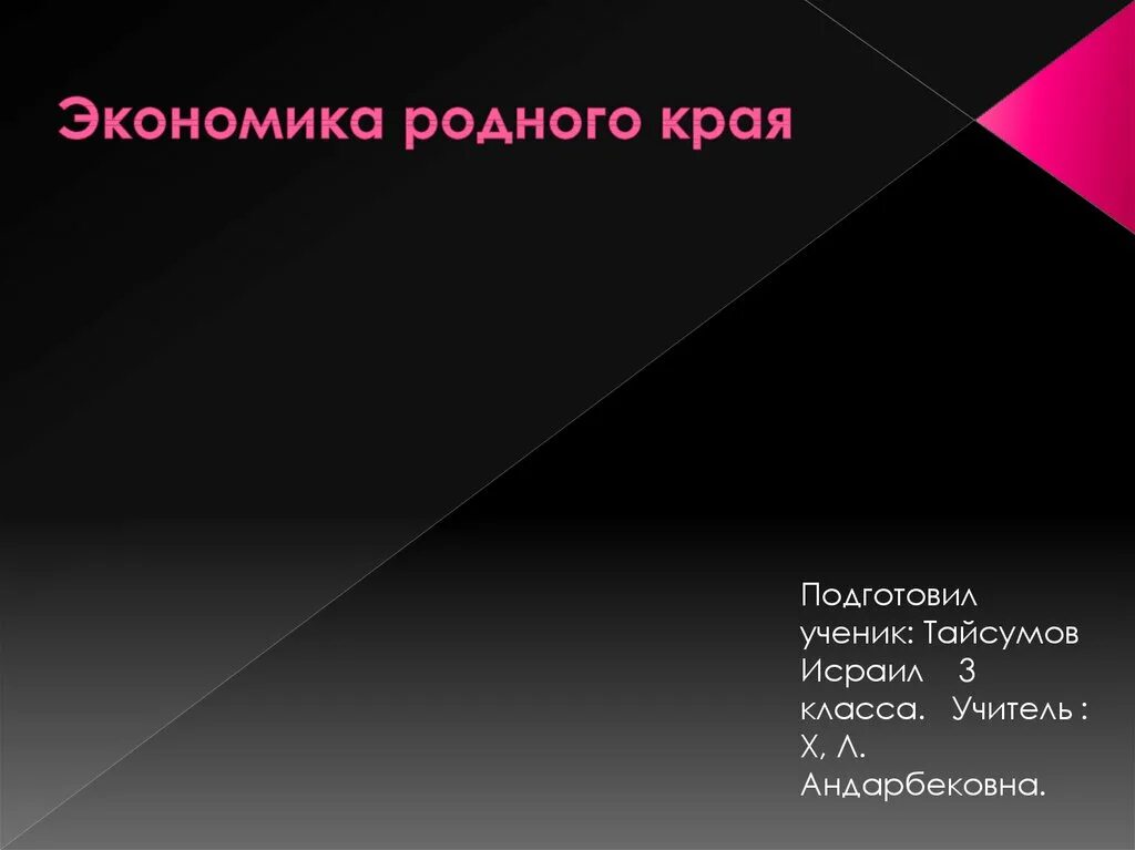 Экономика родного края московская область. Презентация экономика родного края. Проект экономика родного края презентация. Надпись экономика родного края. Экономика родного края экономика родного края.