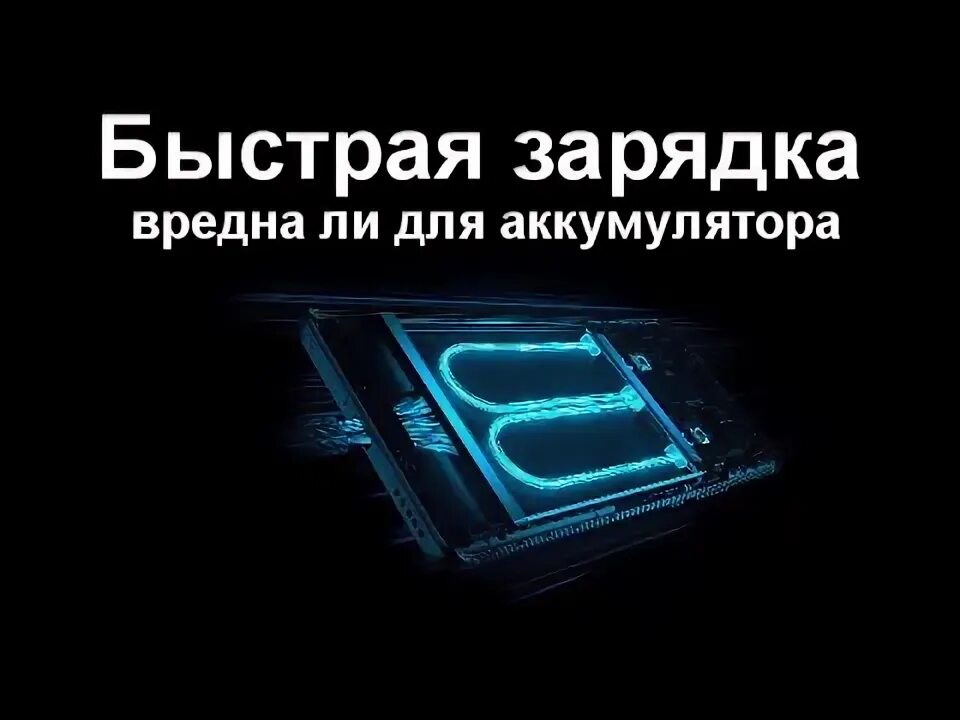 Быстрая зарядка вредит аккумулятору. Быстрая зарядка вредит аккумулятору. Вечная зарядка. Быстрая зарядка вредит аккумулятору. Портит ли быстрая зарядка телефон?.