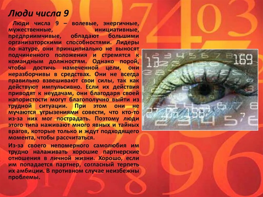 Цифра судьбы 9. Люди числа 9. Магическое число девять. Человек и цифры. Магия чисел войны.