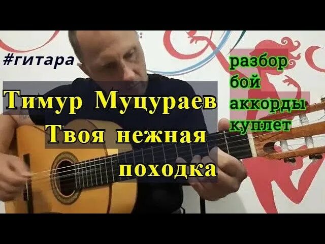 Слова песни твоя нежная. Нежная походка аккорды. Твоя нежная походка аккорды бой. Твоя нежная походка бой. Муцураев твоя нежная походка.