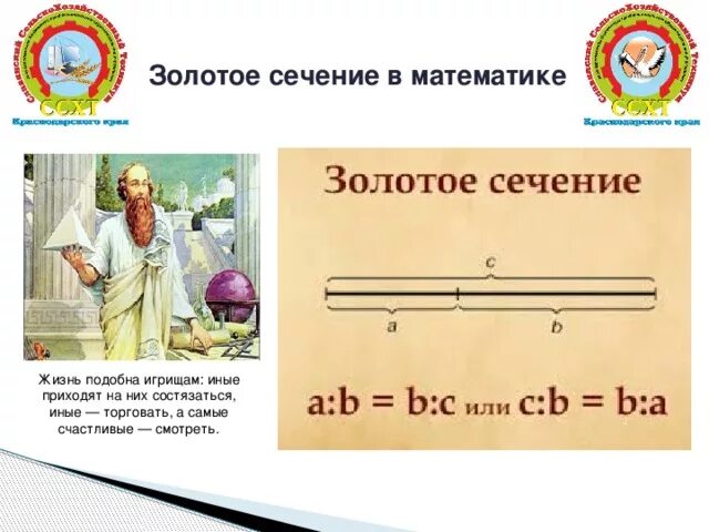 Отношение в золотом сечении. Золотое сечение. Золотое сечение математика. Золотая середина в математике. Золотое сечение в математике 6 класс.