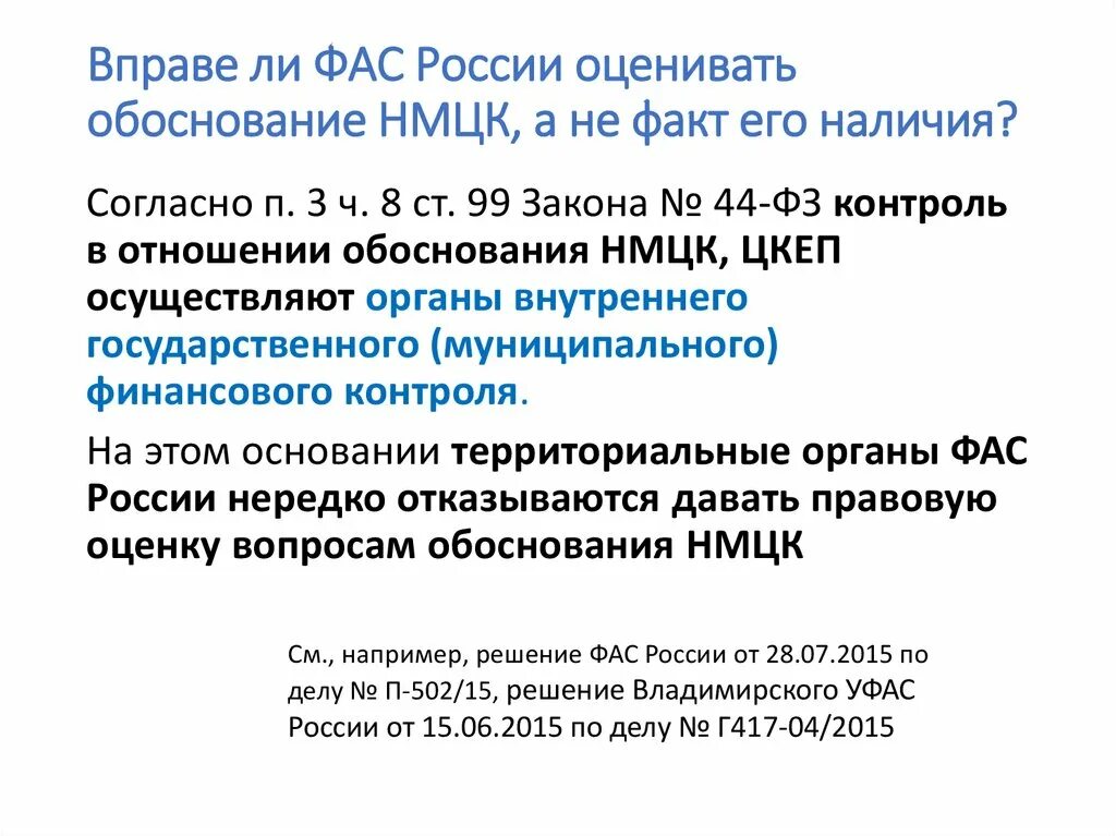 Обоснование НМЦК. Нарушение обоснования НМЦК. Цкеп контракта это. УФАС по ХМАО Югре НМЦК охрана. Обоснование нмцк текущего ремонта