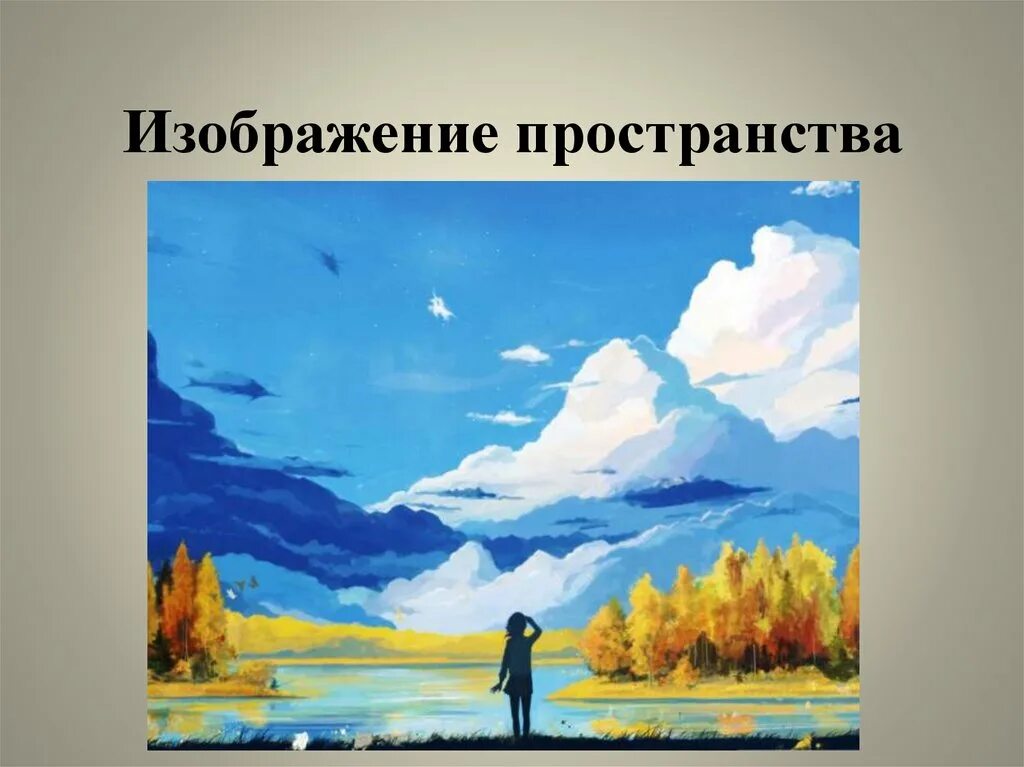 Изо 6 кл пейзаж. Изображение пространства. Изображение пространства изо. Пейзаж большой мир. Воздушная перспектива в пейзаже.