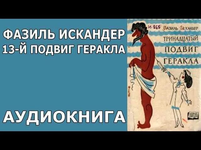 Тринадцатый подвиг геракла слушать 6 класс. 13 Подвиг Геракла.