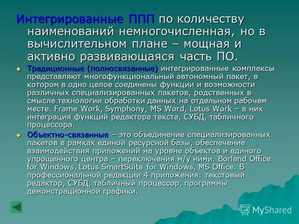 Пакет интеграции. Интегрированные ППП. Интегрированные пакеты прикладных программ. Традиционные интегрированные комплексы. Интегрированные ППП примеры.