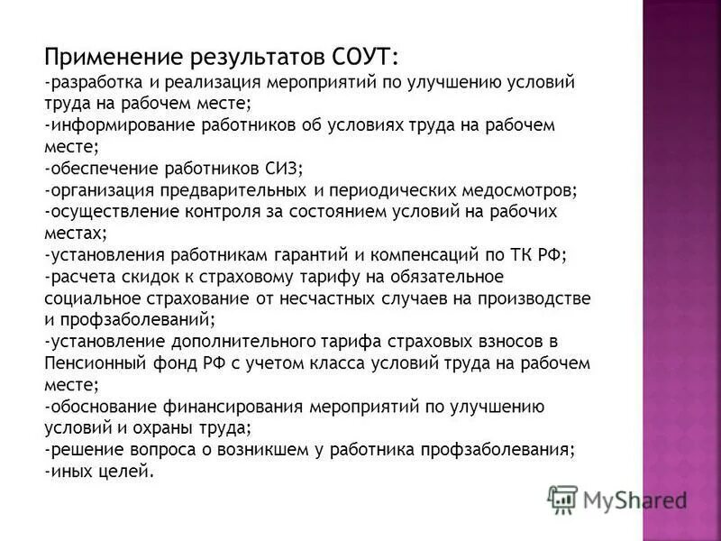 Результаты соут. Результаты спецоценки условий труда. Улучшение условий труда на рабочем месте. Результаты соут могут применяться для. Результаты проведения специальной оценки.
