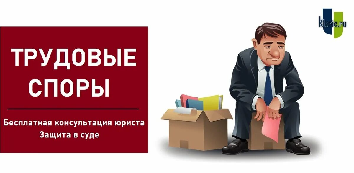 Сайт трудовых споров. Адвокат по трудовым спорам. Трудовые споры юрист. Юрист по трудовым спорам, реклама. Трудовые споры картинки.