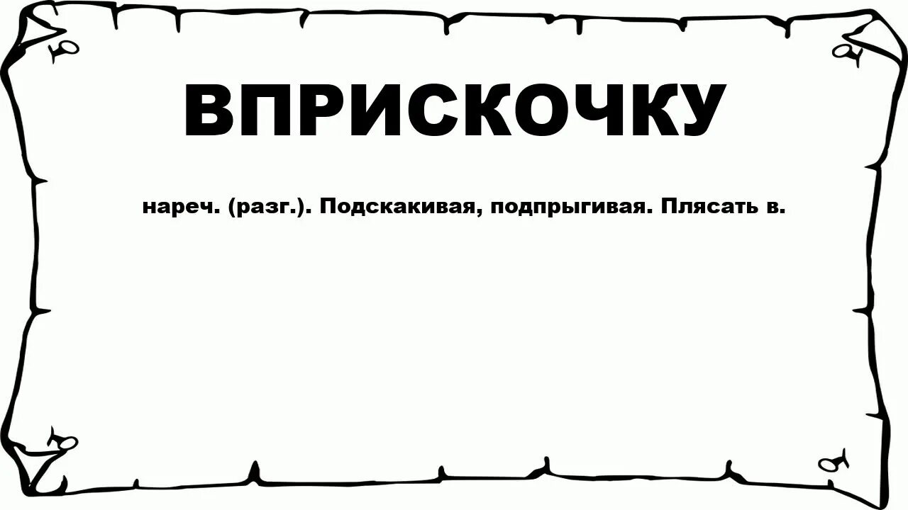 Вприскочку. Вприскачку или вприскочку. Значение слова подскочить. Почему вприскочку пишется через и.