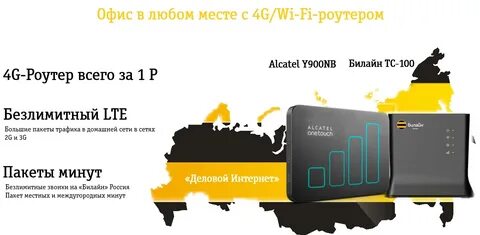 Безлимитный роутер билайн