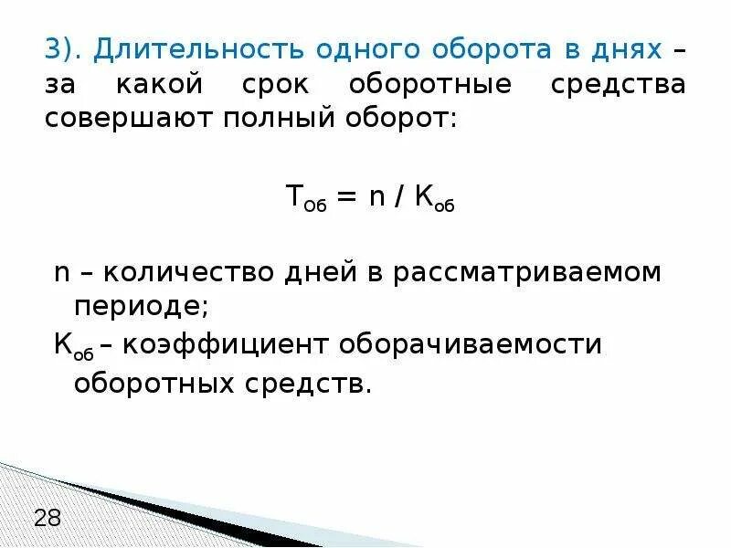 Полный оборот 3 3 1 1. Длительность оборота в днях. Длительность одного оборота. Длительность 1 оборота оборотных средств. Длительность оборота оборотных средств формула.