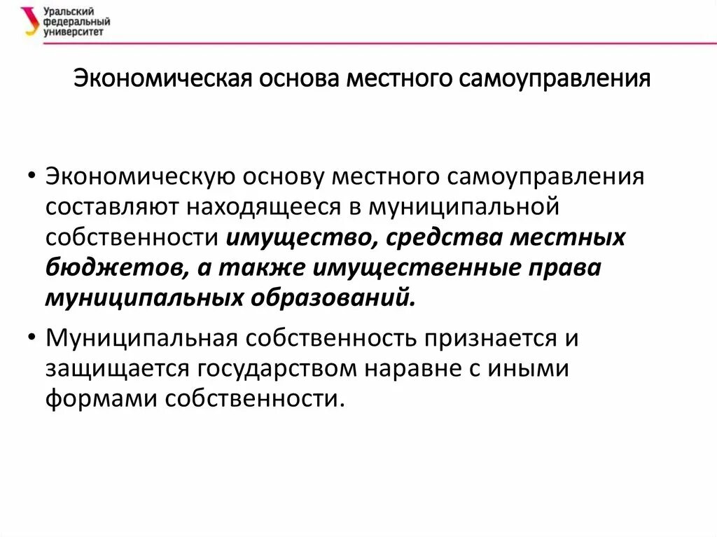 Экономическая основа местного самоуправления. Теоретические и исторические основы местного самоуправления. Хозяйственные основы местного самоуправления. Экономическую основу местного самоуправления составляют.