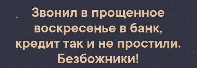 Звонила в банк в прощенное воскресенье