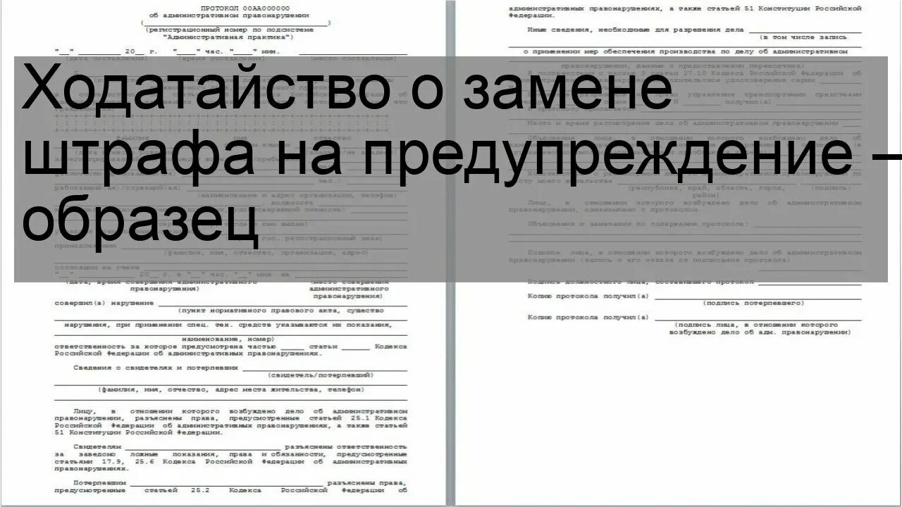 Ходатайство о замене наказания штрафом. Ходатайство на замену штрафа предупреждением образец. Ходатайство о предупреждении. Ходатайство о замене административного наказания на предупреждение. Коап 15.33 часть 2