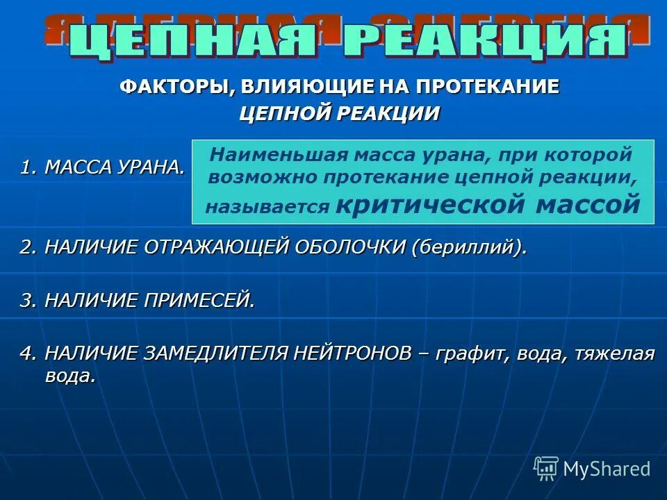 Расскажите о механизме протекания цепной реакции