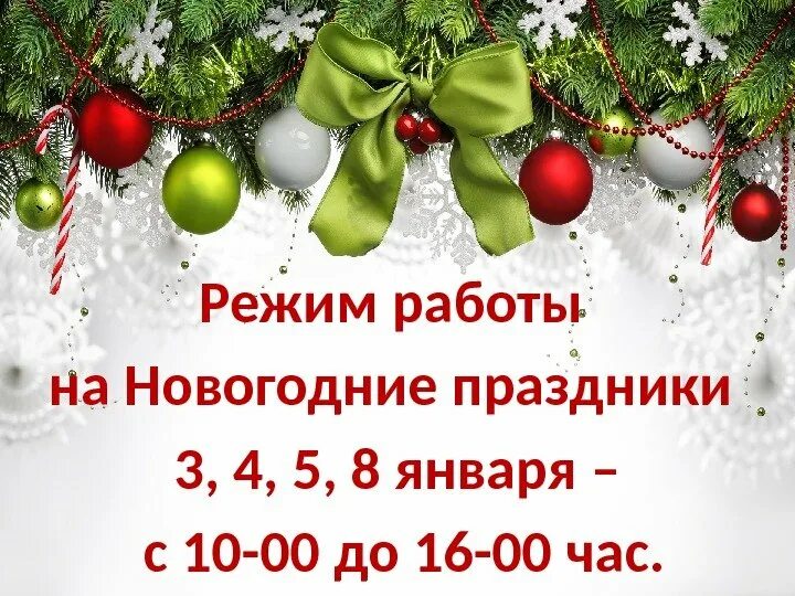 Магазин работающий в новый год. Режим работы в новогодние праздники. Объявление о работе магазина в праздничные дни. Новогодний график работы. Режим работы в новогодние праздники объявление.