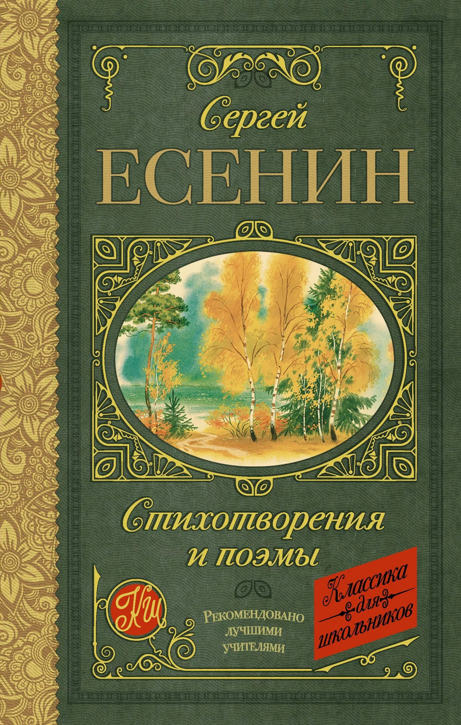 Поэмы есенина список. Книга Есенина со стихами. Стихотворения и поэмы книга.