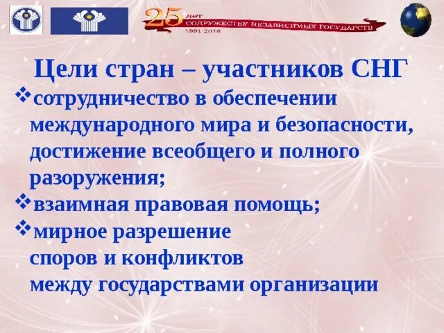 СНГ цели и задачи организации. СНГ цель организации. Главные цели и задачи СНГ. Основные цели и задачи СНГ. Цели содружества независимых государств