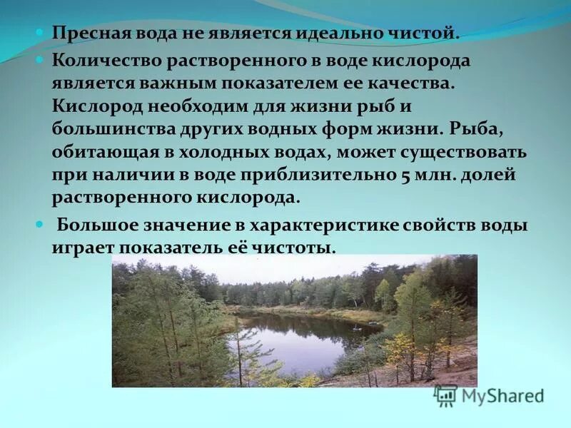 Кислород необходим для жизни. Жизнь в пресной воде. Сообщение о пресных Водах. Проект на тему пресные воды. Виды пресной воды.