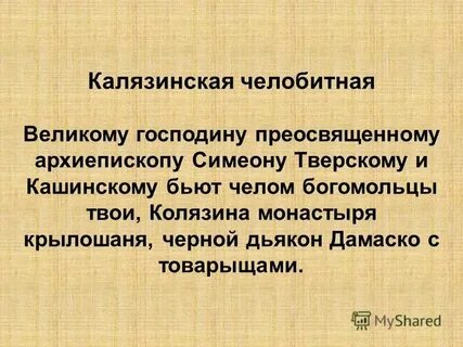 Калязинская челобитная век создания