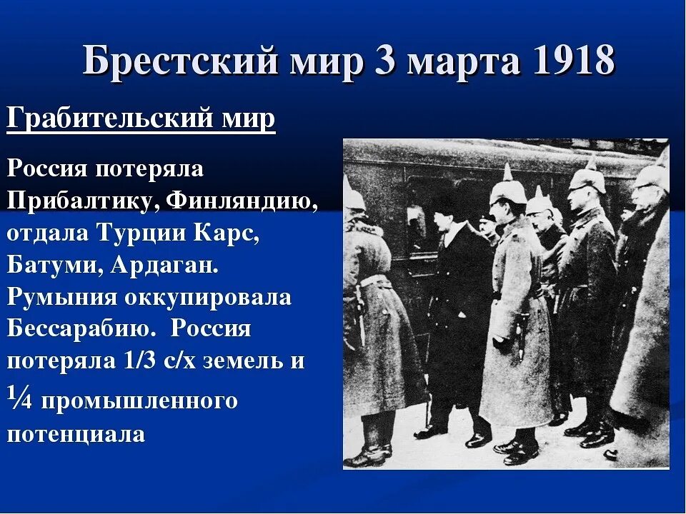 Брестский мир точки зрения. Большевики в марте 1918 года заключили с Германией. 3 Марта 1918 Брестский мир. Подписание Брестского мира 1918. Брестский Мирный договор 3 марта 1918.