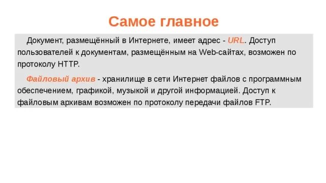 Доступ пользователей к документам размещённых на web сайтах это. Каждый документ или файл в интернет имеет свой адрес. Доступ к url