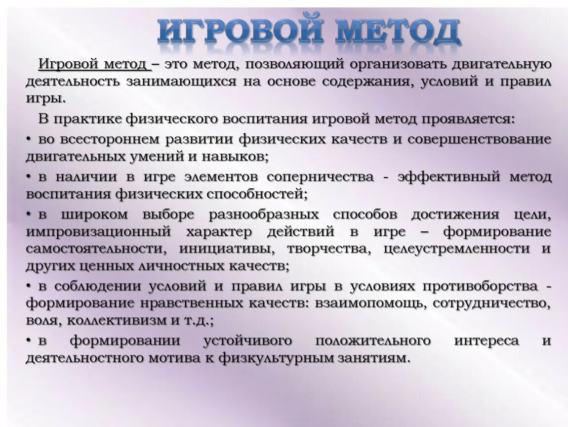 Игровой и соревновательный методы в физическом воспитании. Методы физ воспитания игровой. Методы физического воспитания игровой метод. Игровой метод и соревновательный метод. Методика применения игр