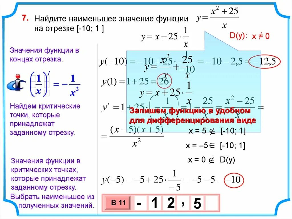 Формула наибольшего значения. Нахождение наибольшего и наименьшего значения функции на отрезке. Наибольшее и наименьшее значение функции. Найти наименьшее значение функции. Наименьшее значение функции на отрезке.