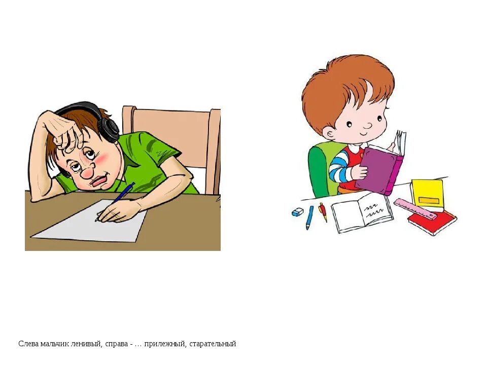 Русский язык 1 класс ленивый и прилежный. Ленивый и трудолюбивый. Ребенке лень иллюстрация. Лентяй рисунок для детей. Ленивый иллюстрация для детей.