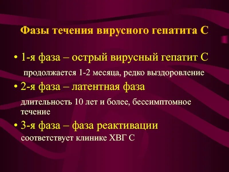 Стадии вирусного гепатита. Фазы течения гепатит б. Фазы течения хронического гепатита в. Фазы вирусного гепатита. Стадии острого вирусного гепатита.