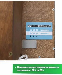 Влажность регулировка