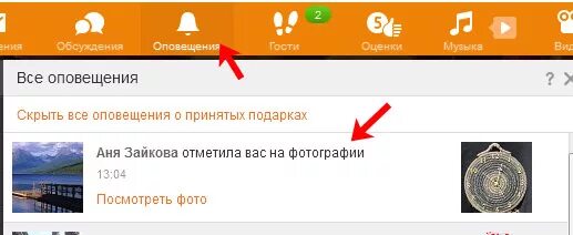 Отметка в Одноклассниках. Оповещения в Одноклассниках. Как отметить друга на фото в Одноклассниках. Отметка на фото в Одноклассниках. Скрыть оповещения